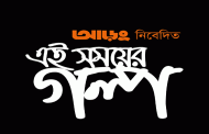 ‘Ei Shomoyer Golpo’ depicts the new norma
