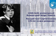 125th birth anniv of Sergei Yesenin celebrated