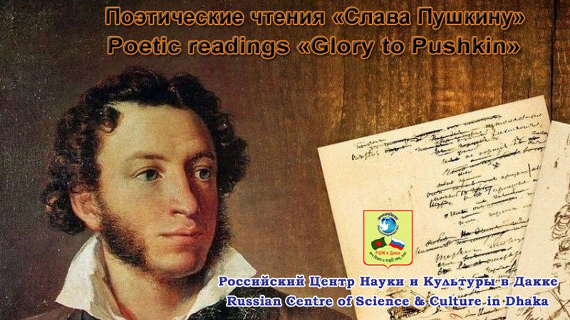 Russian poetry recitation program 'Poetic readings-Glory to Pushkin' held in Dhaka