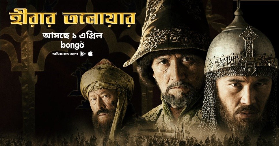 Diamond Sword- Hirar Talwar: A Historic and epic Saga of Muslim Empire Coming to Bongo on April 1